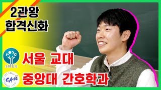 서울교대, 중앙대 간호 합격!! 배문진 학생의 생생한 …