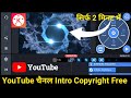Youtube Intro Video Kaise Banaye || Intro Video Kaise Banaye Sikhe | Youtube Intro No Copyright Free