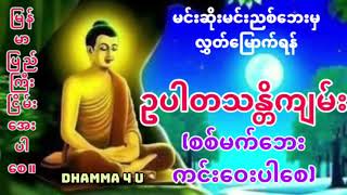 မင်းဆိုးမင်းညစ် နှိပ်စက်မှုကင်းပါစေ ဥပါတသန္တိကျမ်း