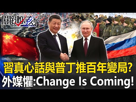 習近平臨別真心話與普丁推動「百年變局」！？ 外媒不寒而慄：Change Is Coming！【關鍵時刻】20230323-4 劉寶傑 黃世聰 吳子嘉 張致平 姚惠珍 林廷輝