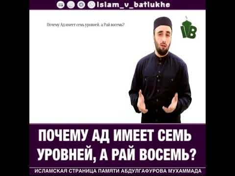 В чем мудрость создания 7 уровни АДА и 8 уровней РАЯ