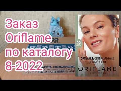 Распаковка заказа ОРИФЛЭЙМ 8-2022🌻#5
