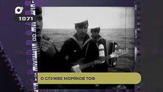 Черно-белое Приморье / О службе моряков ТОФ