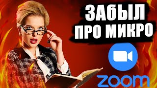 10б забыли выключить микрофон