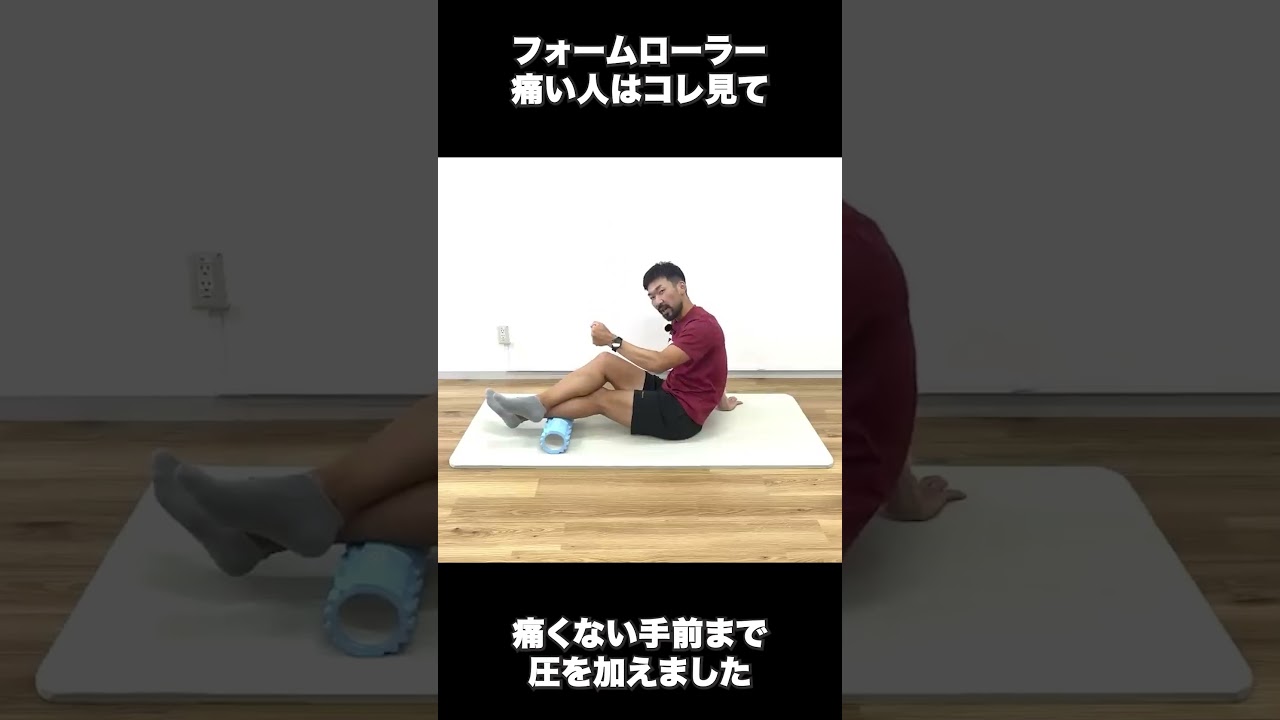 フォームローラー痛い人はコレを見て！　#フォームローラー #ストレッチ