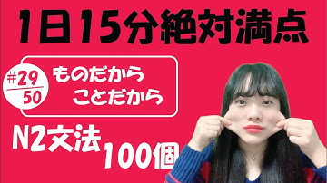 N2 JLPT #29/50 文法「ものだから vs ことだから」Full version | Learn Japanese