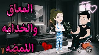 قصة كاملة روعه✨♥العاجز والخادمه اللمضه ♥✨عشقت الممرضة💕من اروع قصص الرومانسيه علي روايات منه#قصص