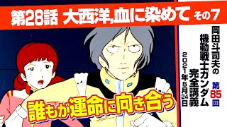 逃れられぬ運命 「機動戦士ガンダム」完全講座＃85「大西洋，血に染めて」その7/ Analyzing Mobile Suit Gundam＃85