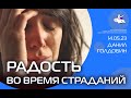 #ДанилГолдобин Радость во время страданий