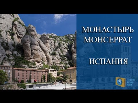 Video: Montserrat, Španjolska: Glavne Atrakcije