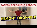 Закончили ремонт нового доходного объекта недвижимости. Деление на студии. Инвестиции в недвижимость