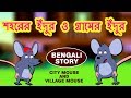 শহরের ইঁদুর ও গ্রামের ইঁদুর - City Mouse and Village Mouse | Rupkothar Golpo | Bangla Cartoon