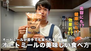 オートミール が苦手は方でも食べれる！？オートミールの美味しい食べ方！