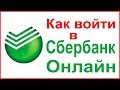 Как войти в личный кабинет Сбербанк Онлайн