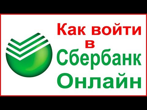 Видео: Как да влезете в личната сметка на Сбербанк от телефон или компютър?