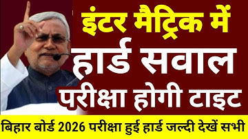 इंटर मैट्रिक 2026 में हार्ड सवाल - परीक्षा होगी टाइट Bihar Board 12th 10th Exam 2026 Routine - Date