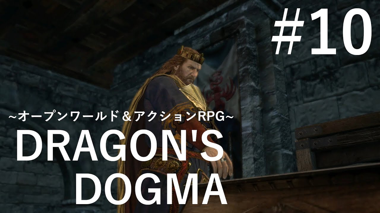 【DRAGON'S DOGMA】#10 救済の謀略を防げ【ゆっくり実況】【PS4】 - YouTube