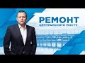 Запитай Філатова. Новий міст Випуск #1