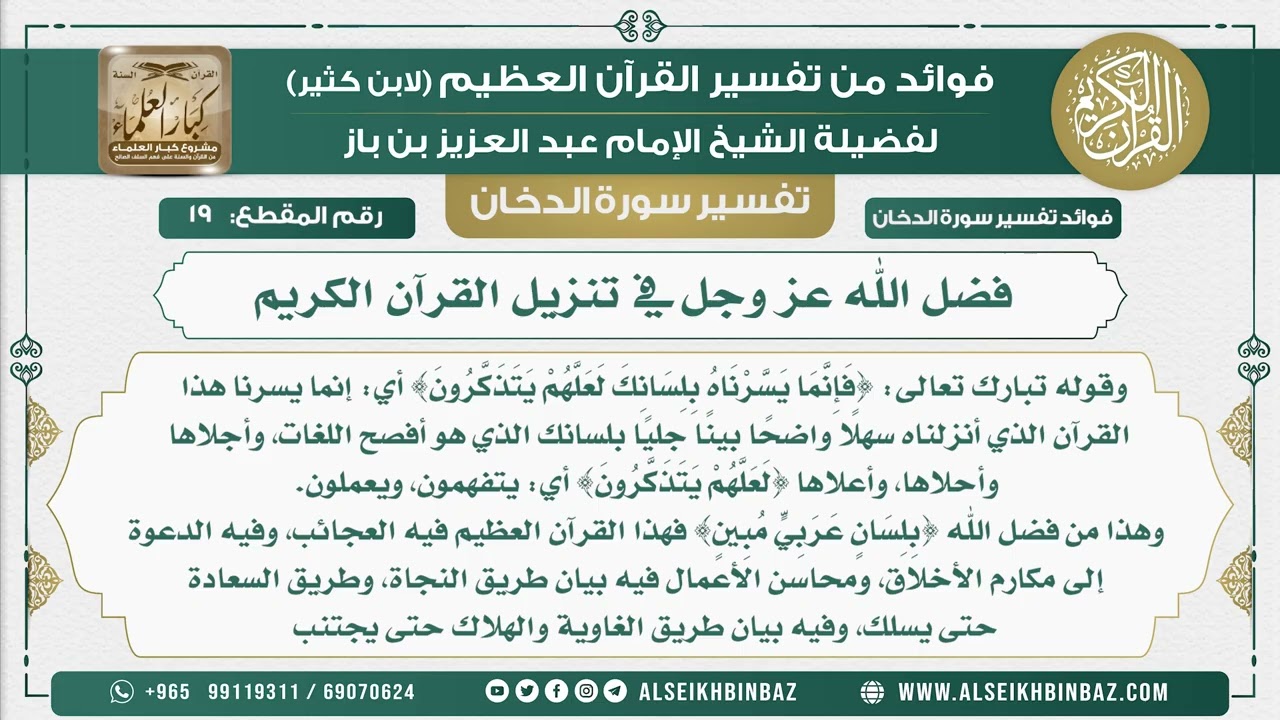 19 -  فضل الله عز وجل في تنزيل القرآن الكريم  - نور على الدرب