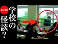 【旧・こわ動】学校の階段？…ほか4選｜パート16
