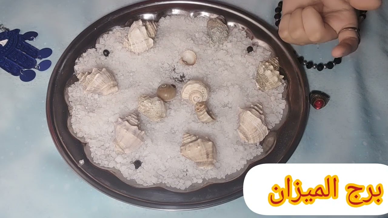 برج الميزان❤قراءه الملح الروحاني بتقولك اوعي الفيديو يفوتك قراءه مهمه جدا ولازم تسمع الفيديو رساله