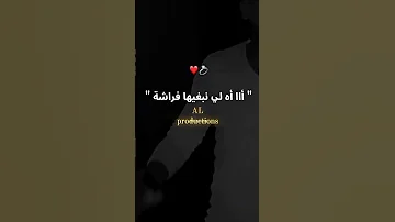 أاااه لي نبغيها فراشة الموسيقي Rai Raimusic Rap Raialgerien اكسبلور 