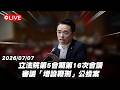 【Live】立法院第5會期第16次會議 審議「增設鞭刑」公投案 20260707