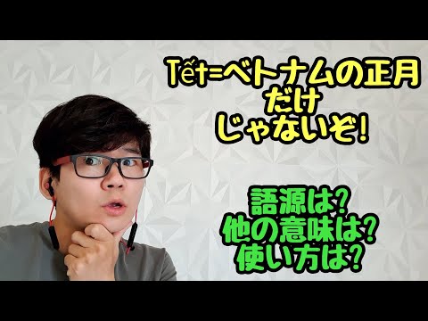 Video 「Tết=ベトナムの正月」ではない? ~Tếtという言葉の意味と使い方~ - youtube