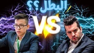 من سيكون البطل ؟؟ / بطولة العالم للشطرنج السريع #26