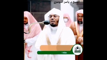 ومن اللَّيْلِ فَسَبِّحْهُ وأدبار السجود تلاوة خاشعة ومؤثرة للشيخ ياسر الدوسري
