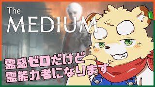 【The Medium】霊能力で敵をぶん殴れ【Vtuber】