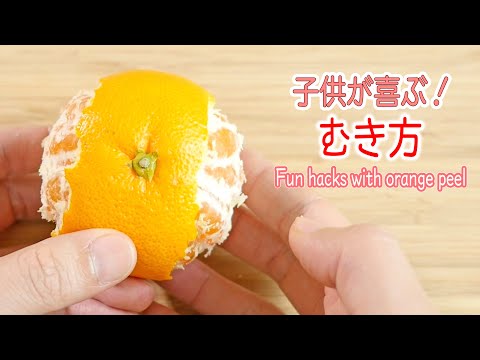 子供が喜ぶ！みかんのむき方３選｜3 Fun hacks with orange peel