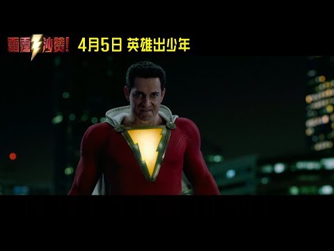 Shazam! Chinese Exclusive Trailer