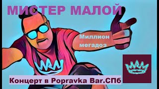 Мистер Малой - Миллион мегадоз (ТЕКСТ+СУБТИТРЫ) Мистер Малой - Миллион мегадоз (ТЕКСТ+СУБТИТРЫ)