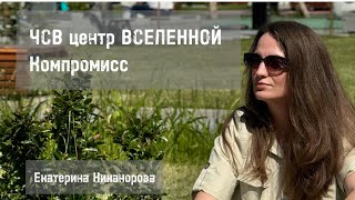 ТЫ ЦЕНТР вселенной! Екатерина Никанорова