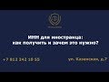 ИНН для иностранца: как получить и зачем это нужно?