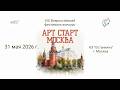ЦЕРЕМОНИЯ НАГРАЖДЕНИЙ №2. АРТ СТАРТ МОСКВА-XIX Всероссийский Фестиваль-Конкурс. Москва (31 мая 2026)