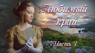 💞ВПЕРВЫЕ на YouTube💞ЛЮБИМЫЙ КРАЙ💞Ч1.ПЕСНЯ АКАДИИ-5.Истории  из жизни до слез. Христианские рассказы.