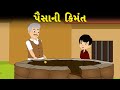      gujarati varta  gujarati moral stories  gujarati fairy tales