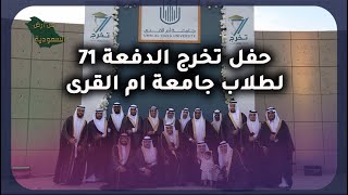 حفل تخرج الدفعة ٧١ لطلاب جامعة ام القرى | من أرض السعودية