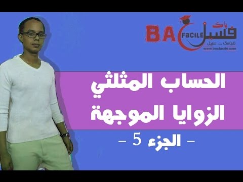 الجدع المشترك العلمي : الحساب المثلثي : الزوايا الموجهة + تمرين تركيبي -- الجزء 5 --