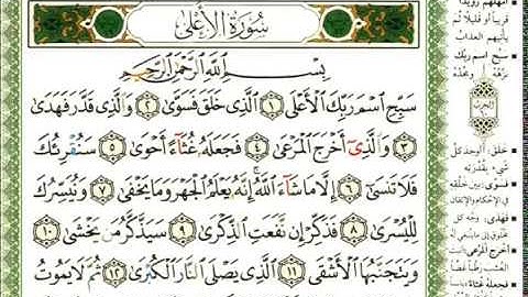 عبد الرحمن العوسي سورة الأعلى بصوت القارئ عبد الرحمن العوسي المصحف الملون