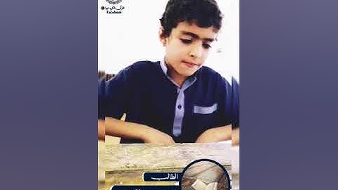 تلاوة طيبة للطالب صهيب الذيب وفقه الله - الخمس