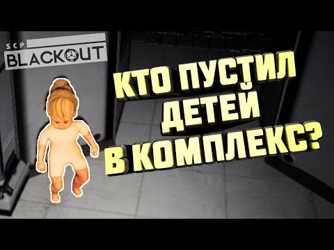 И что ты такое? Scp Blackout Прохождение СЦП Блэкаут