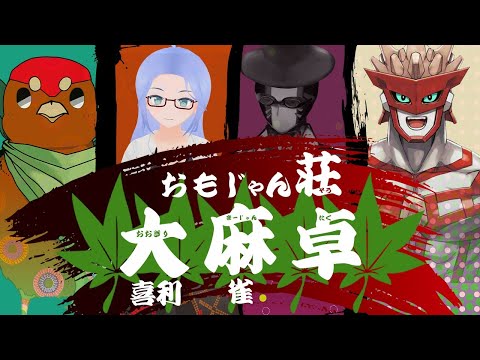 【 おもじゃん 】 「大」喜利 ×「麻」雀＝???【 Vtuber / ヒラミ / ビトウライフ / バイロン・ベック / 才媛テス子 】