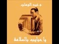 م عبد الوهاب ـ يا حبايب بالسلامة ـ 