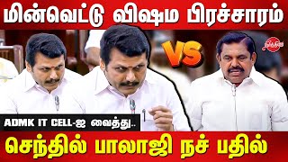 Senthil Balaji about TN Power Cut Issue in assembly | Edappadi Palanisamy