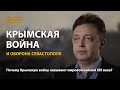 Крымская война и оборона Севастополя. Историк Вадим Хапаев | History Lab. Интервью