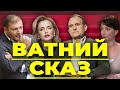 Ватний сказ. Як Добкін безвіз захищав, а Лукаш хотіла повернення Турчинова | Без цензури