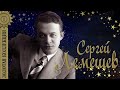 Сергей Лемешев - Золотая коллекция. Лучшие песни. Скажите девушки, подружке вашей